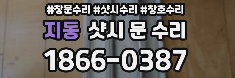 지동 샷시 문 수리