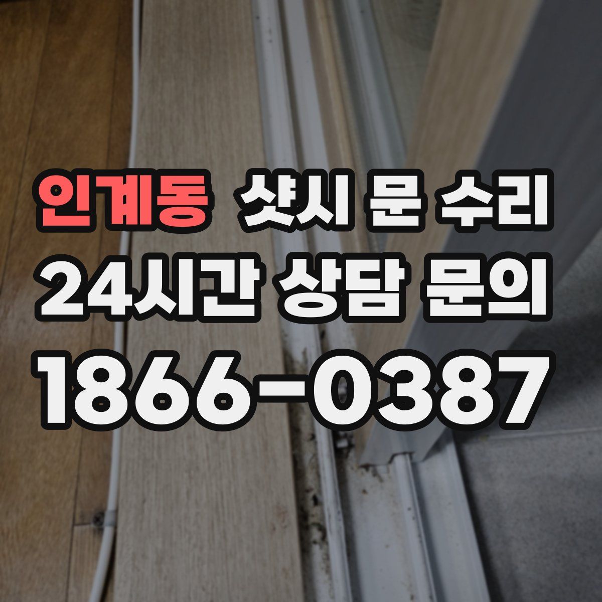 인계동 샷시 문 수리