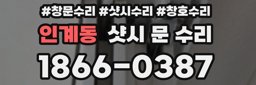 인계동 샷시 문 수리