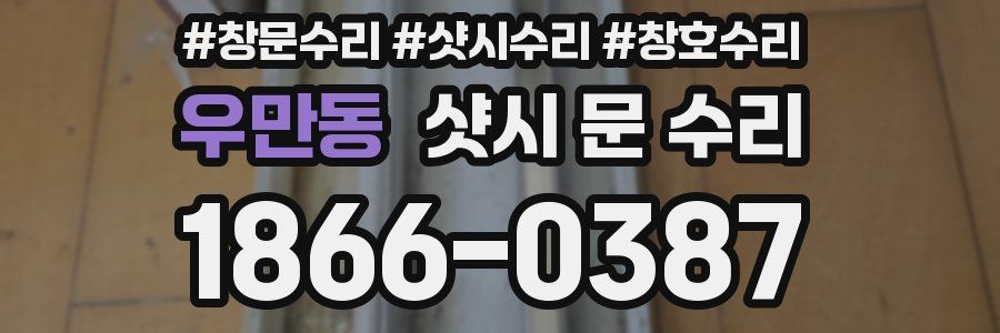 우만동 샷시 문 수리