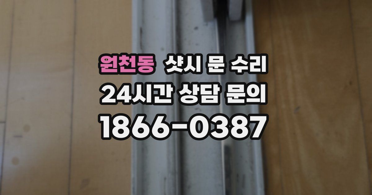 원천동 샷시 문 수리