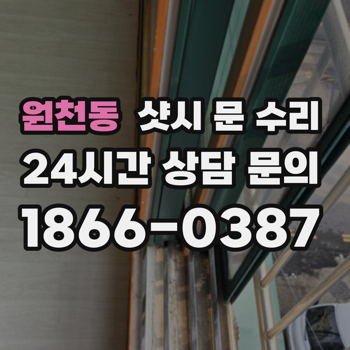 원천동 샷시 문 수리