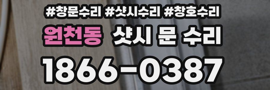 원천동 샷시 문 수리