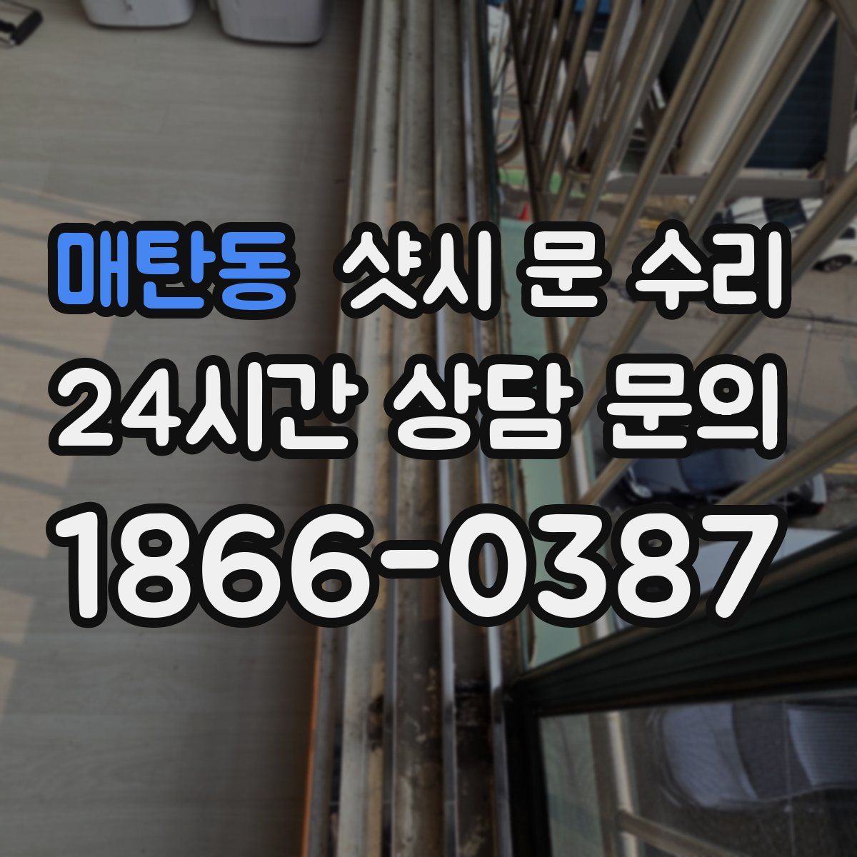 매탄동 샷시 문 수리