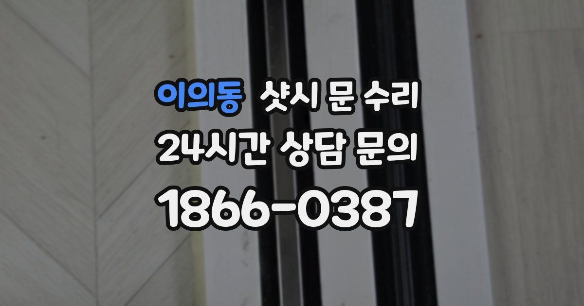 이의동 샷시 문 수리