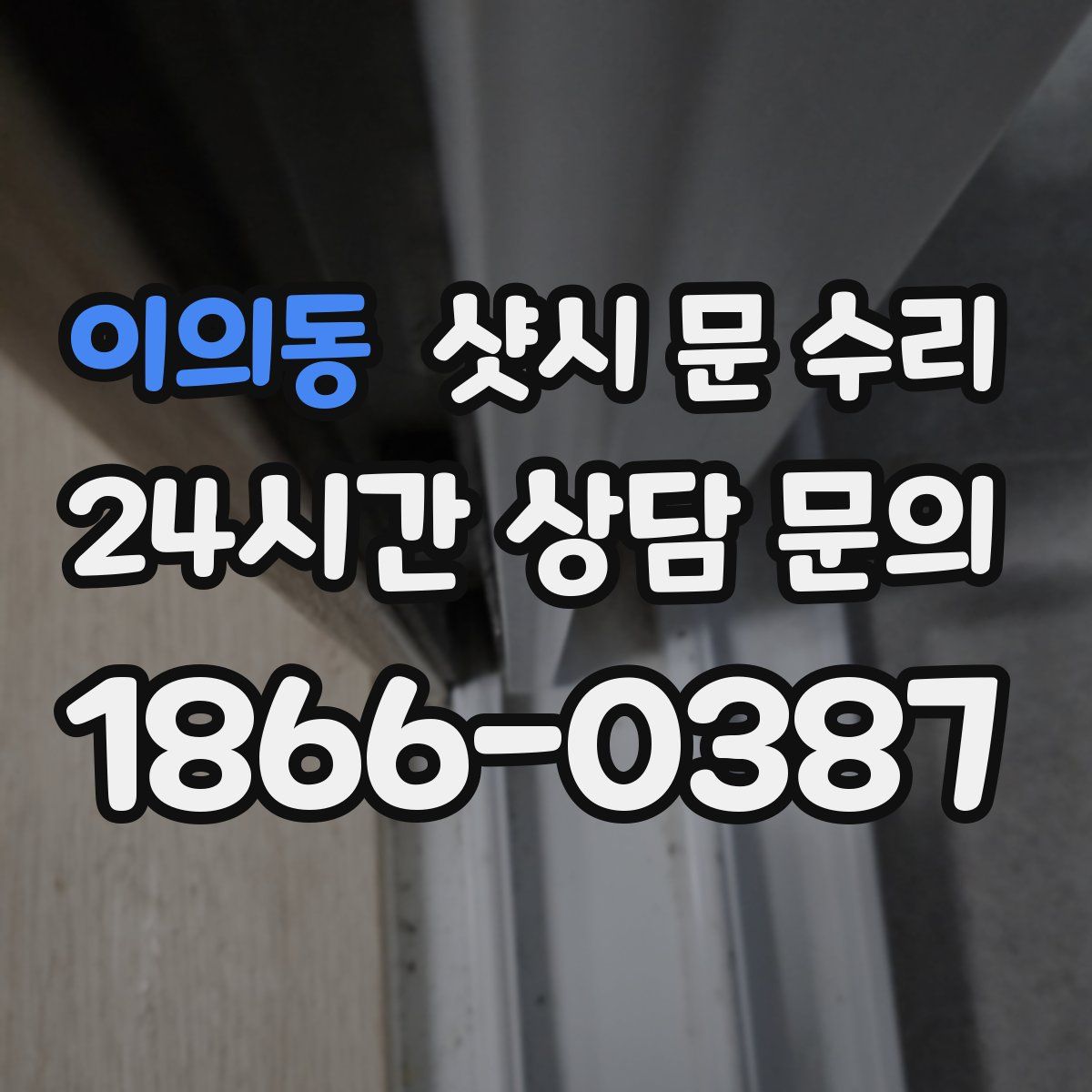 이의동 샷시 문 수리