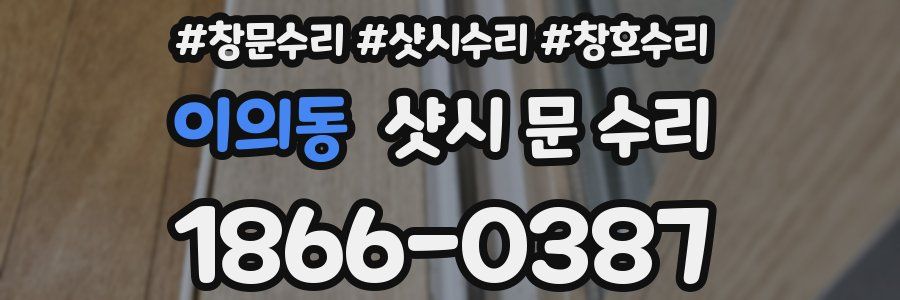 이의동 샷시 문 수리