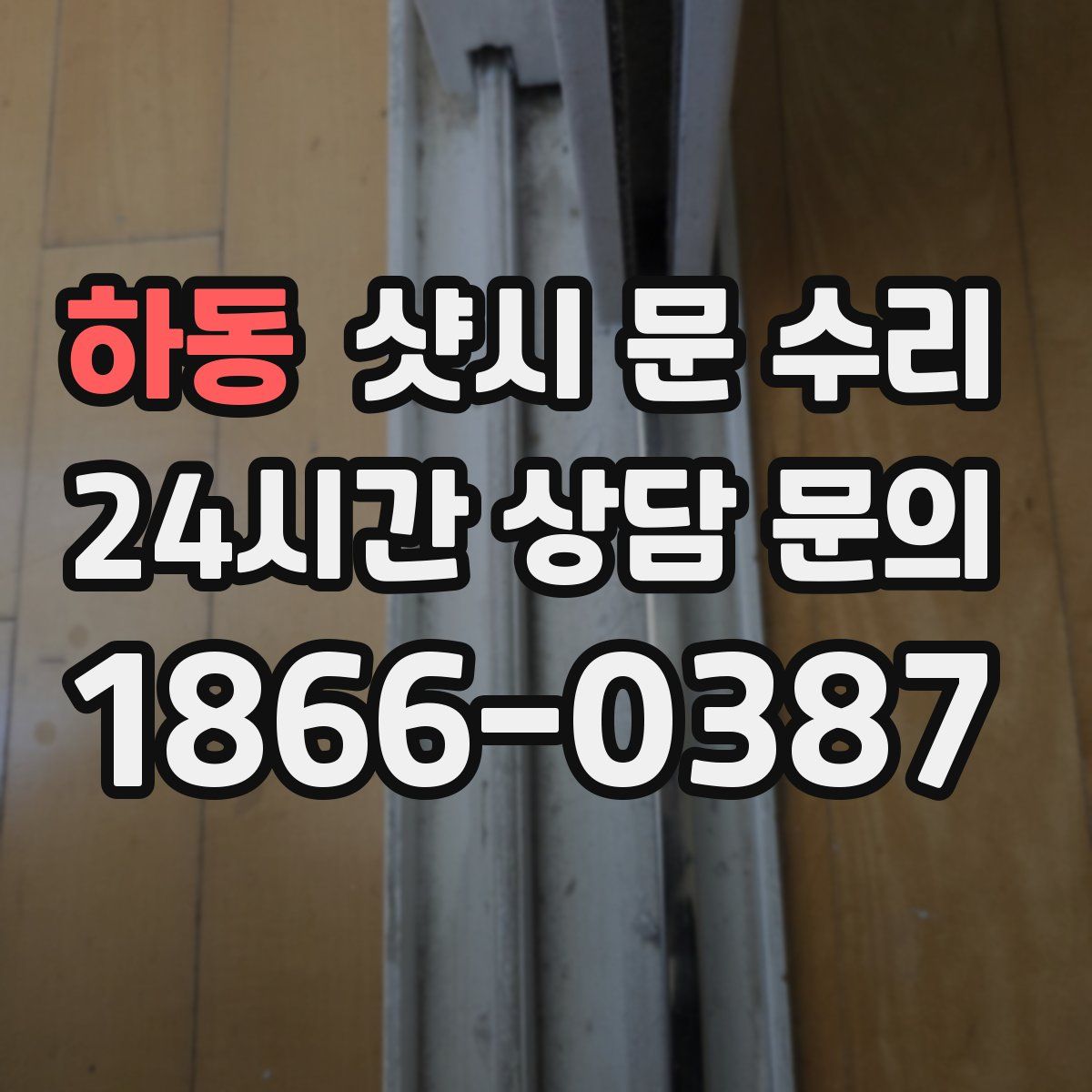하동 샷시 문 수리