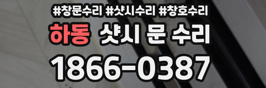 하동 샷시 문 수리