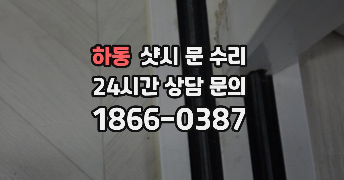 하동 샷시 문 수리