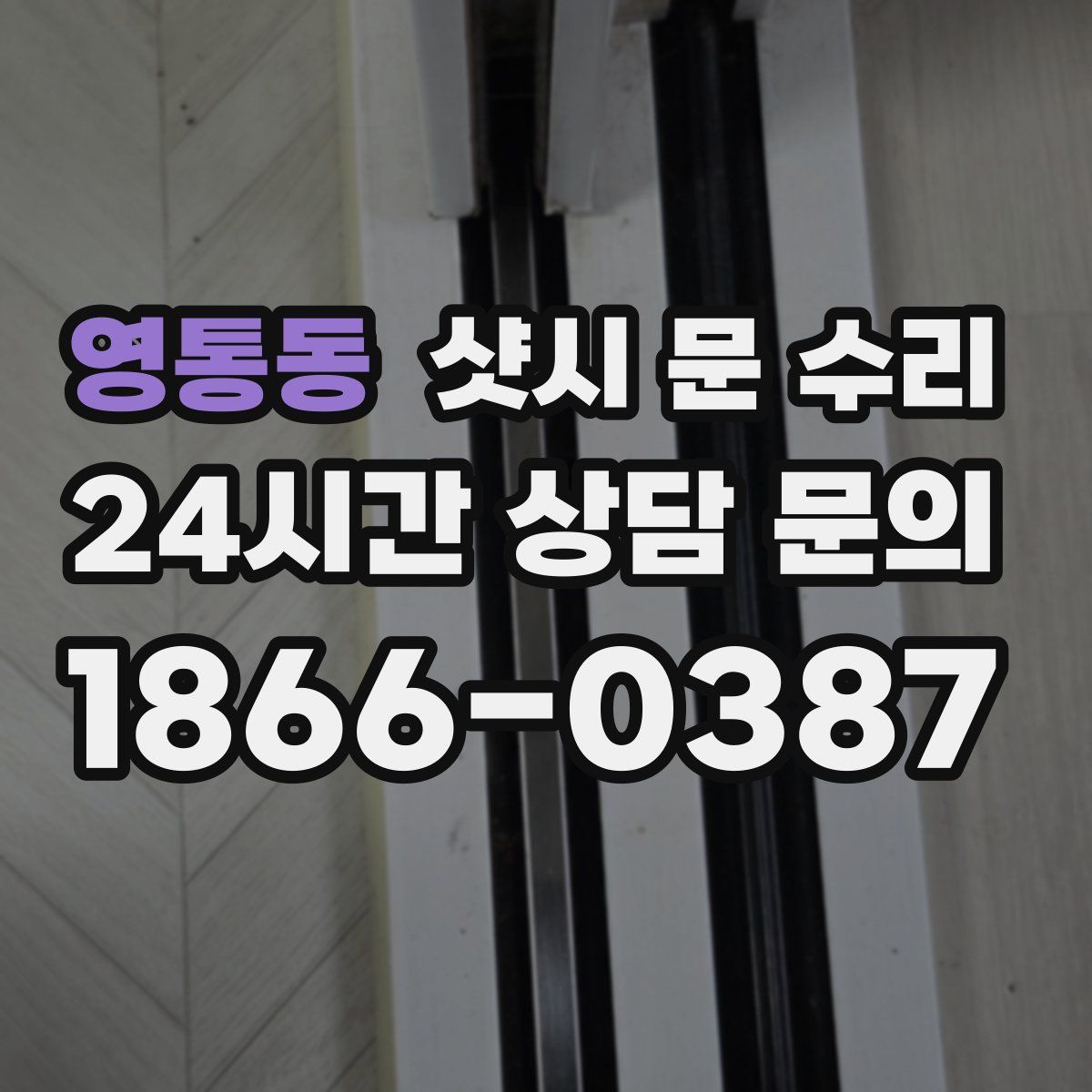 영통동 샷시 문 수리
