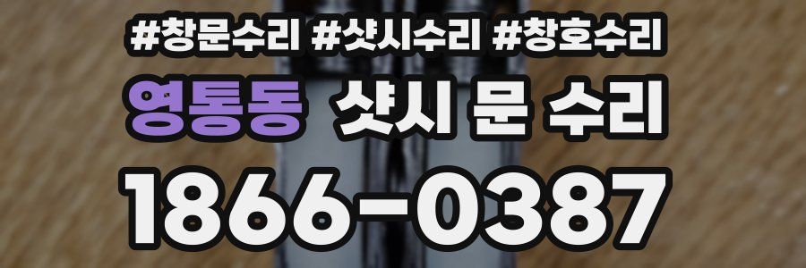 영통동 샷시 문 수리