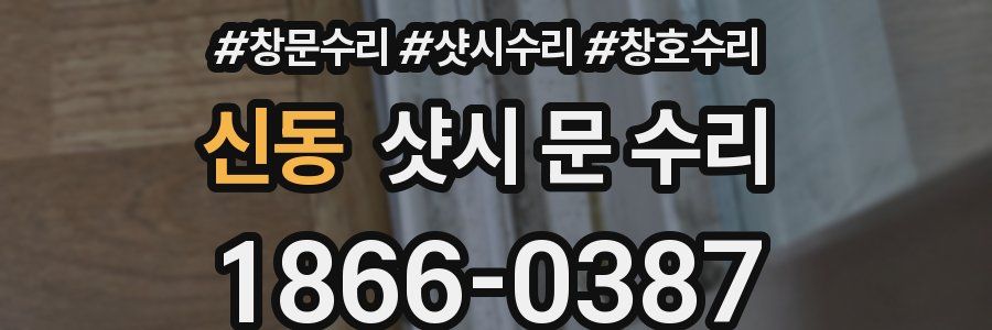 신동 샷시 문 수리