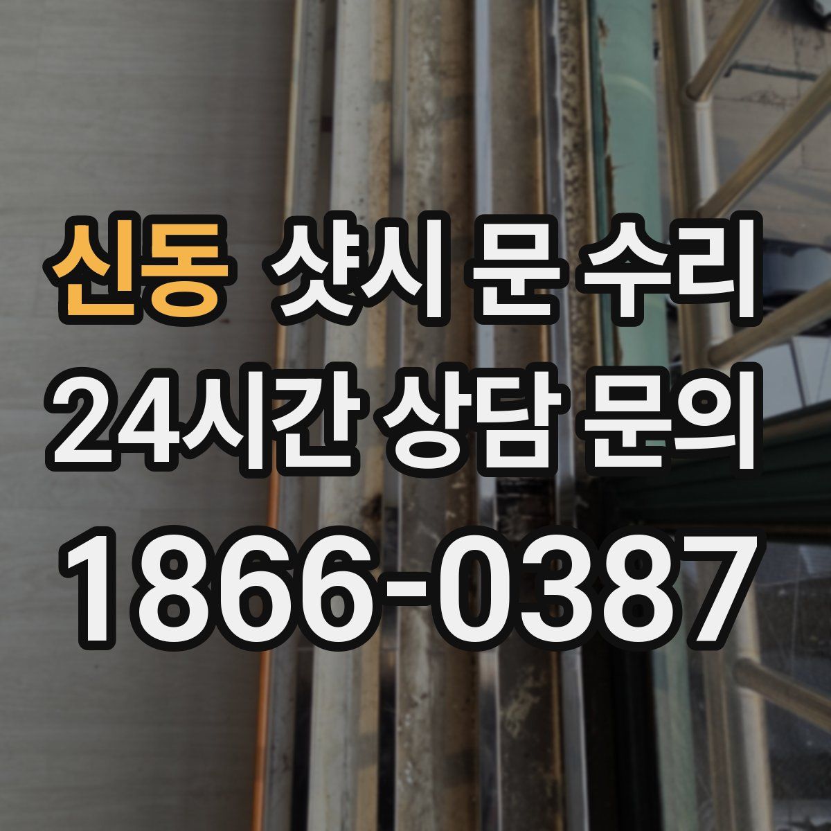 신동 샷시 문 수리