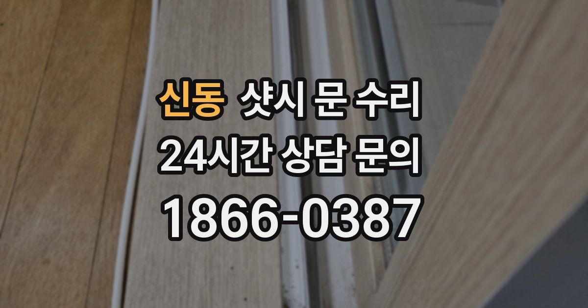 신동 샷시 문 수리