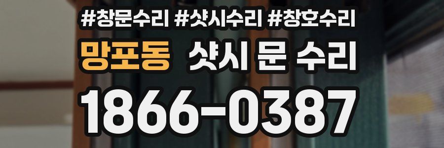 망포동 샷시 문 수리
