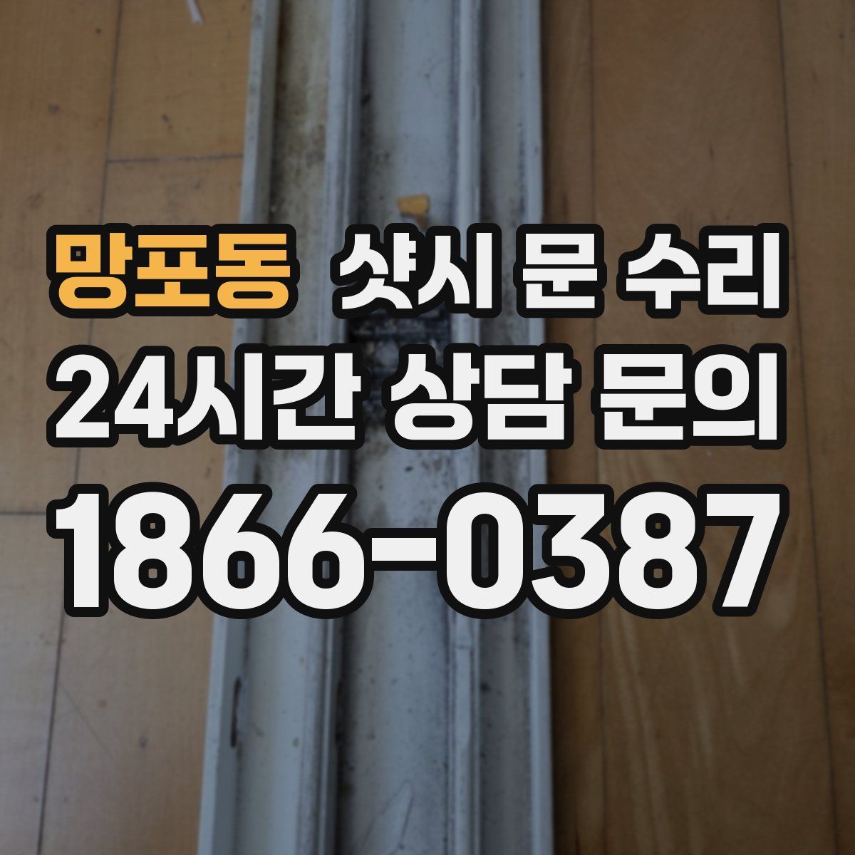 망포동 샷시 문 수리
