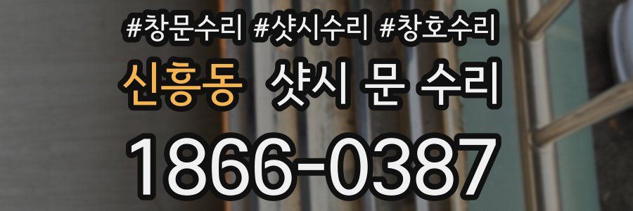 신흥동 샷시 문 수리