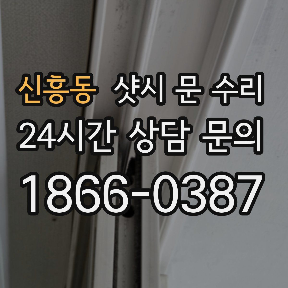 신흥동 샷시 문 수리