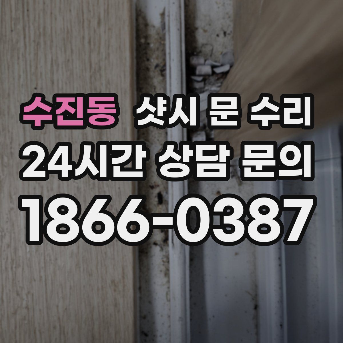 수진동 샷시 문 수리