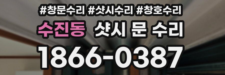 수진동 샷시 문 수리