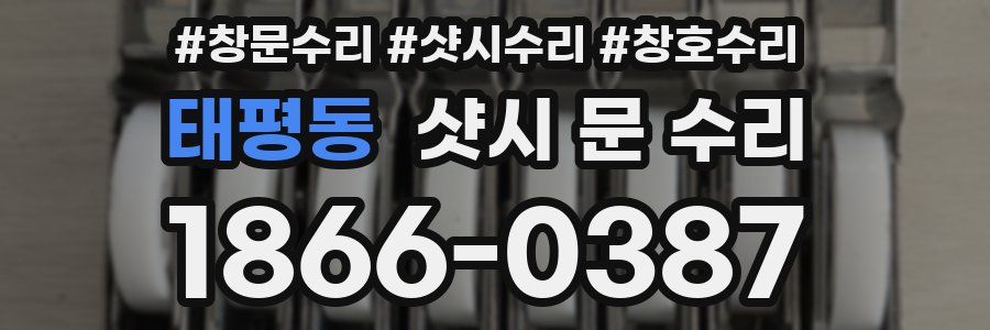 태평동 샷시 문 수리