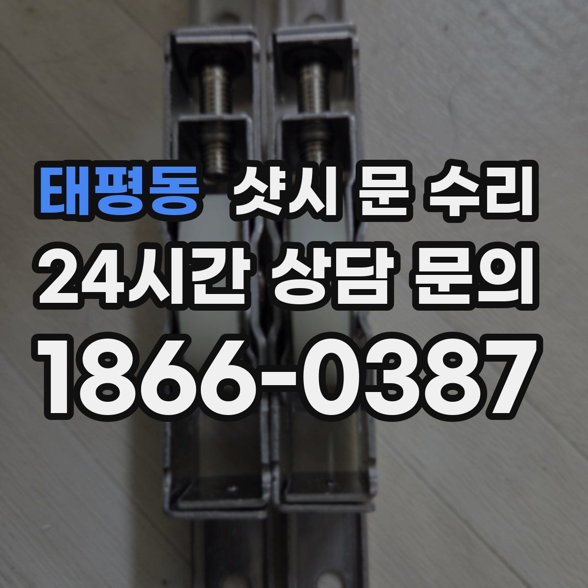 태평동 샷시 문 수리