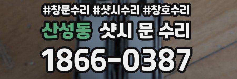 산성동 샷시 문 수리