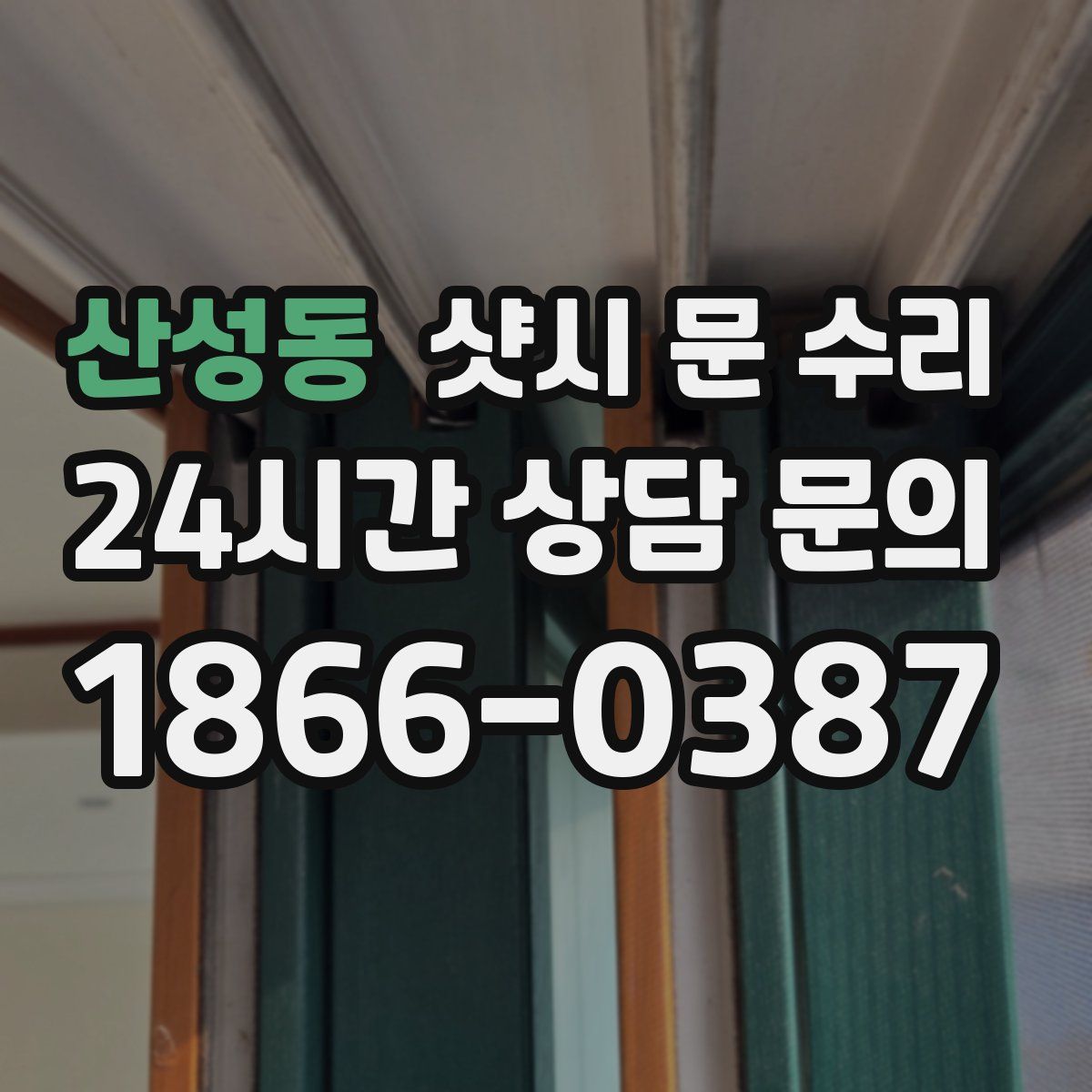 산성동 샷시 문 수리