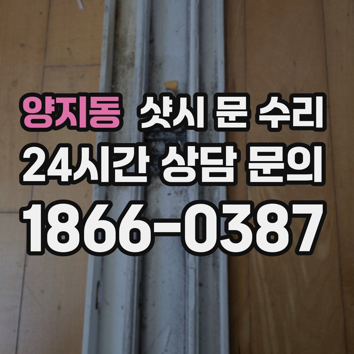 양지동 샷시 문 수리