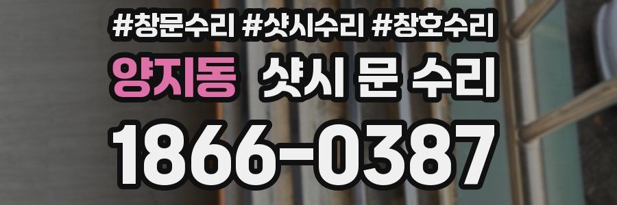 양지동 샷시 문 수리