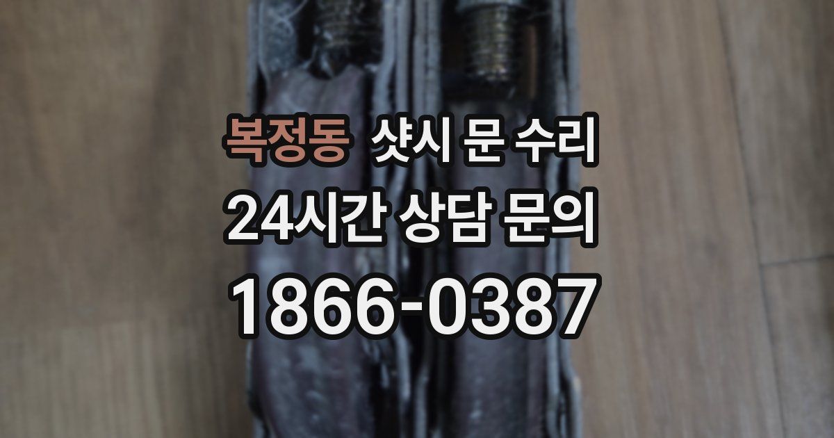 복정동 샷시 문 수리