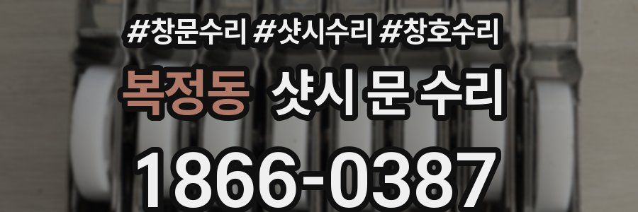 복정동 샷시 문 수리