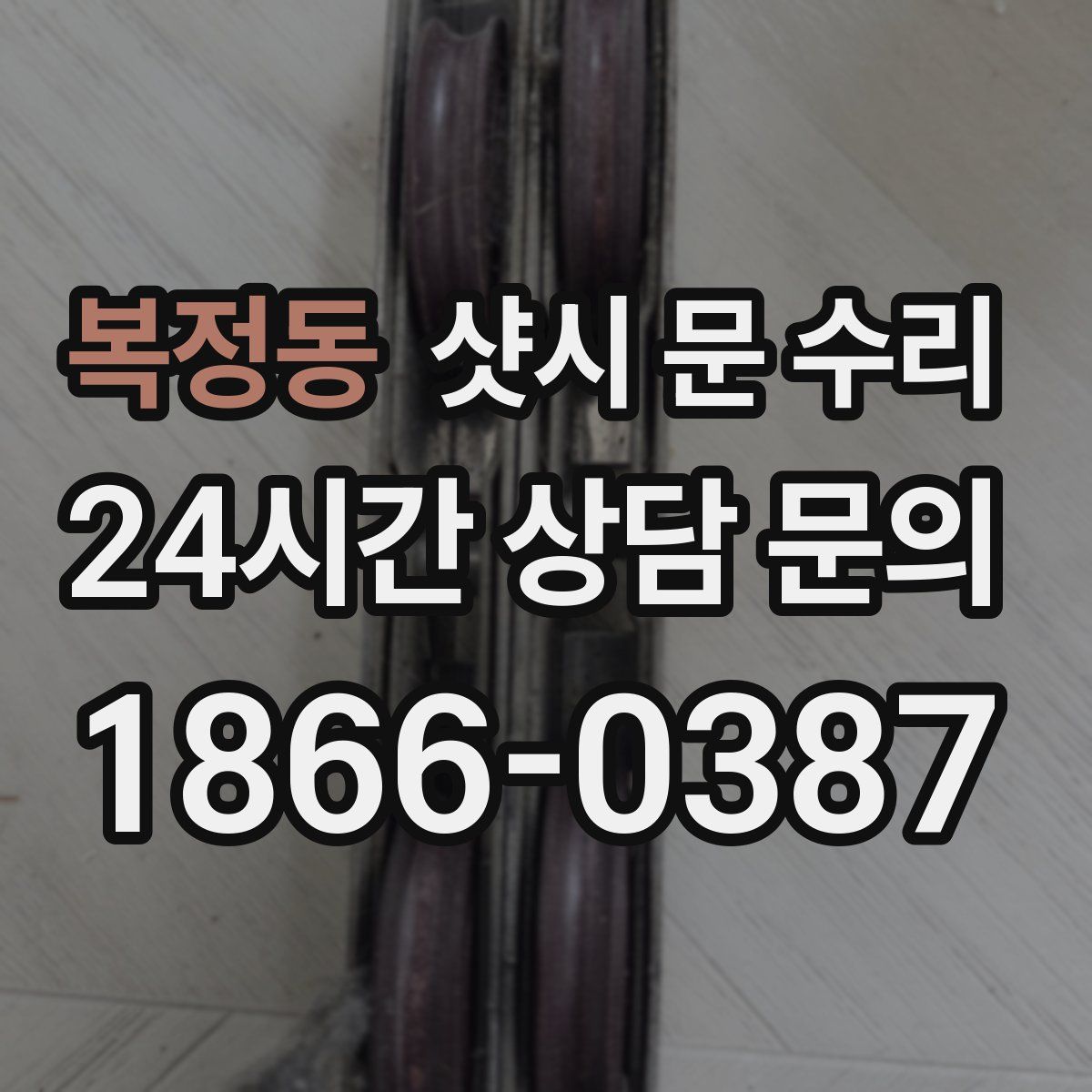 복정동 샷시 문 수리