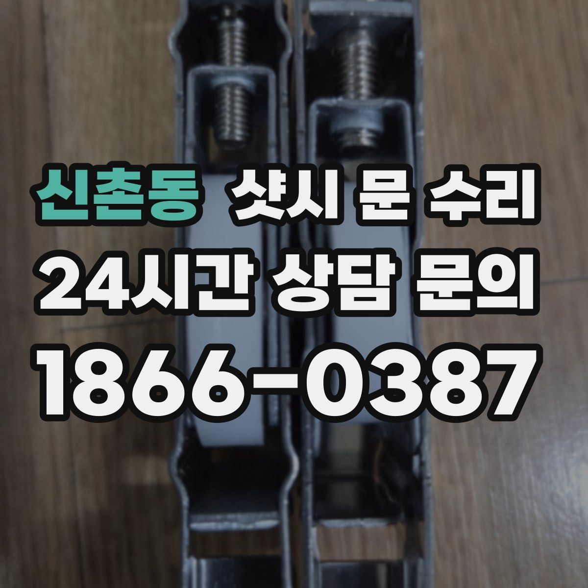 신촌동 샷시 문 수리