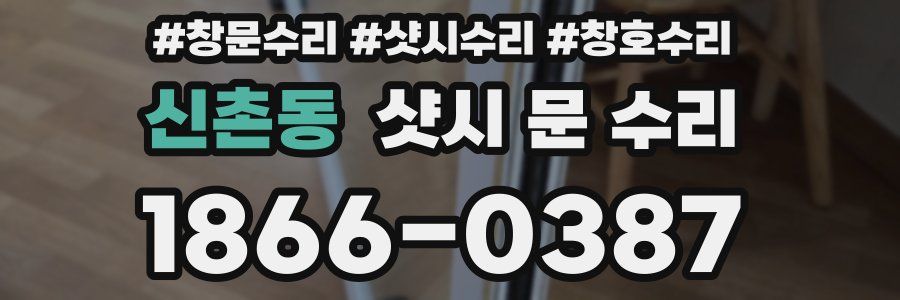 신촌동 샷시 문 수리