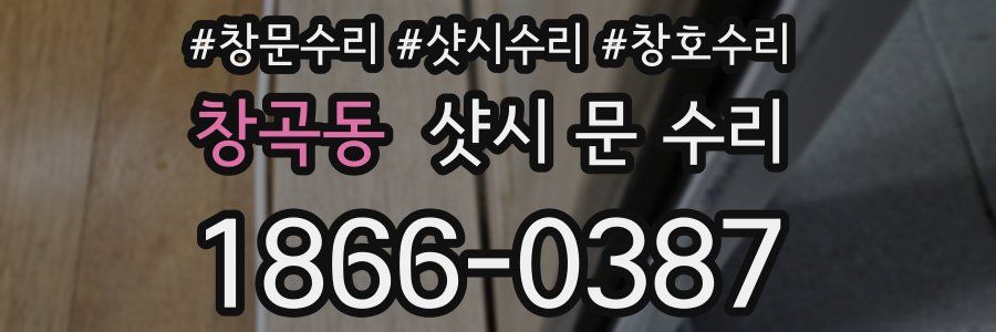 창곡동 샷시 문 수리