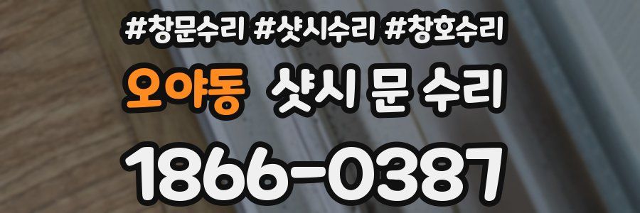 오야동 샷시 문 수리