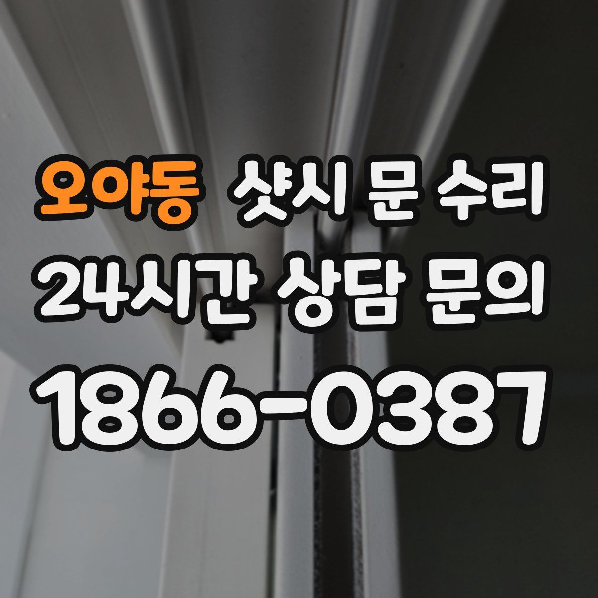 오야동 샷시 문 수리
