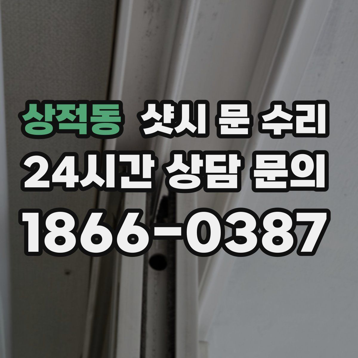 상적동 샷시 문 수리