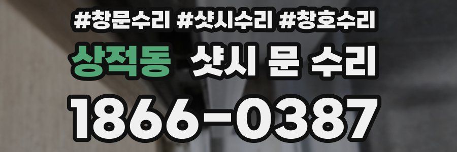 상적동 샷시 문 수리
