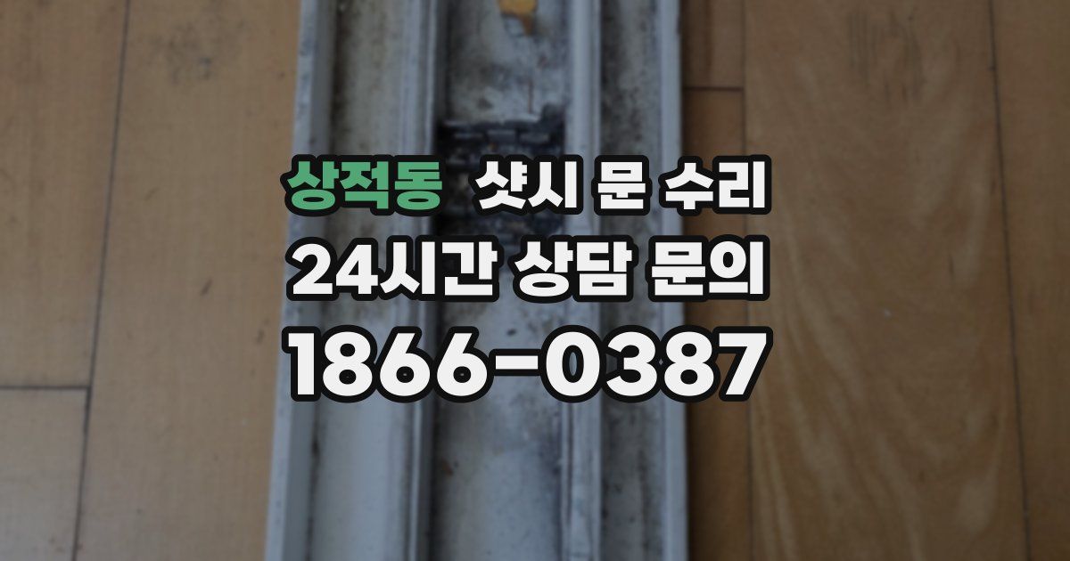 상적동 샷시 문 수리