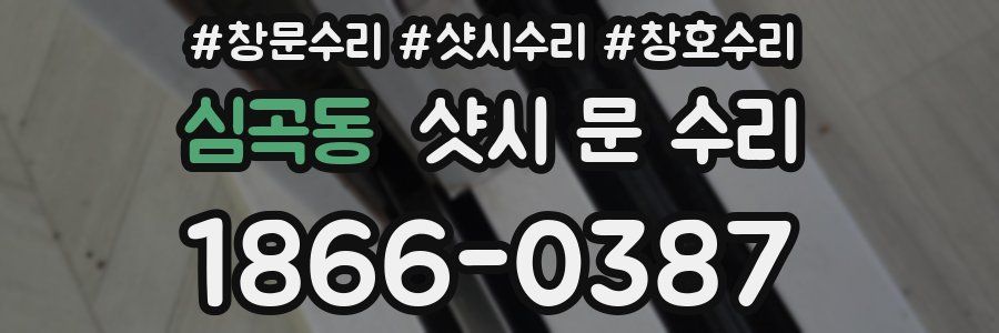 심곡동 샷시 문 수리