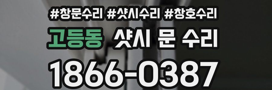 고등동 샷시 문 수리