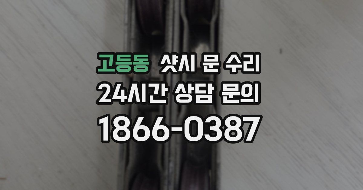 고등동 샷시 문 수리