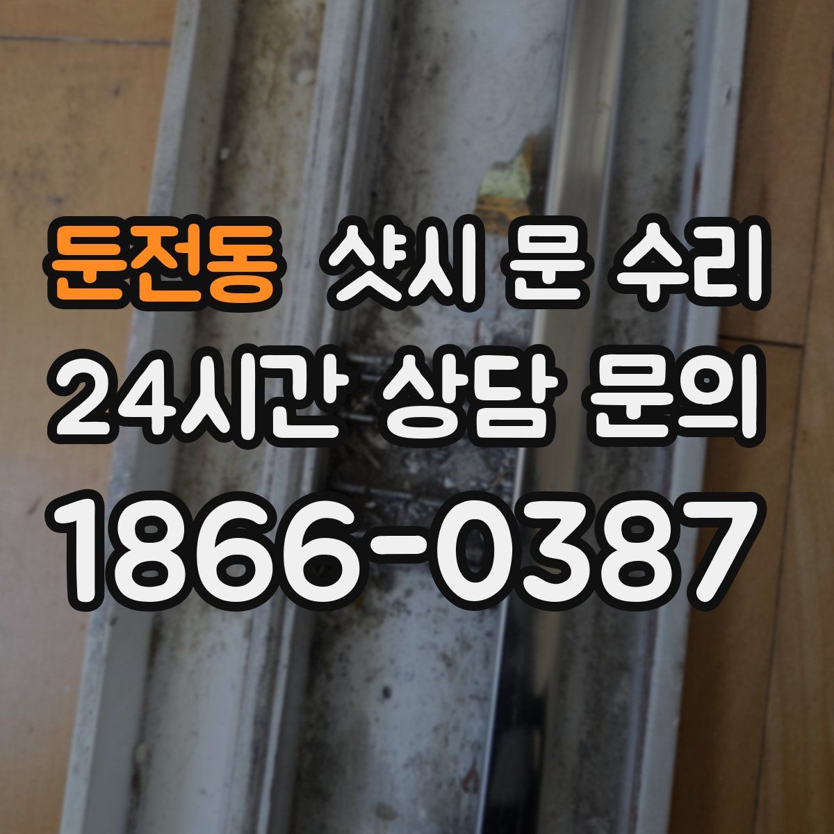 둔전동 샷시 문 수리