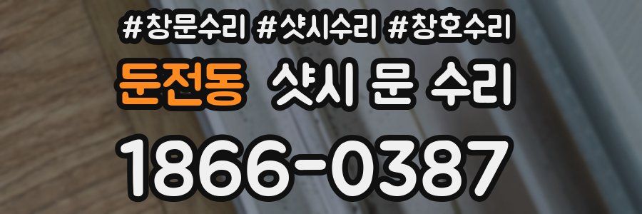 둔전동 샷시 문 수리