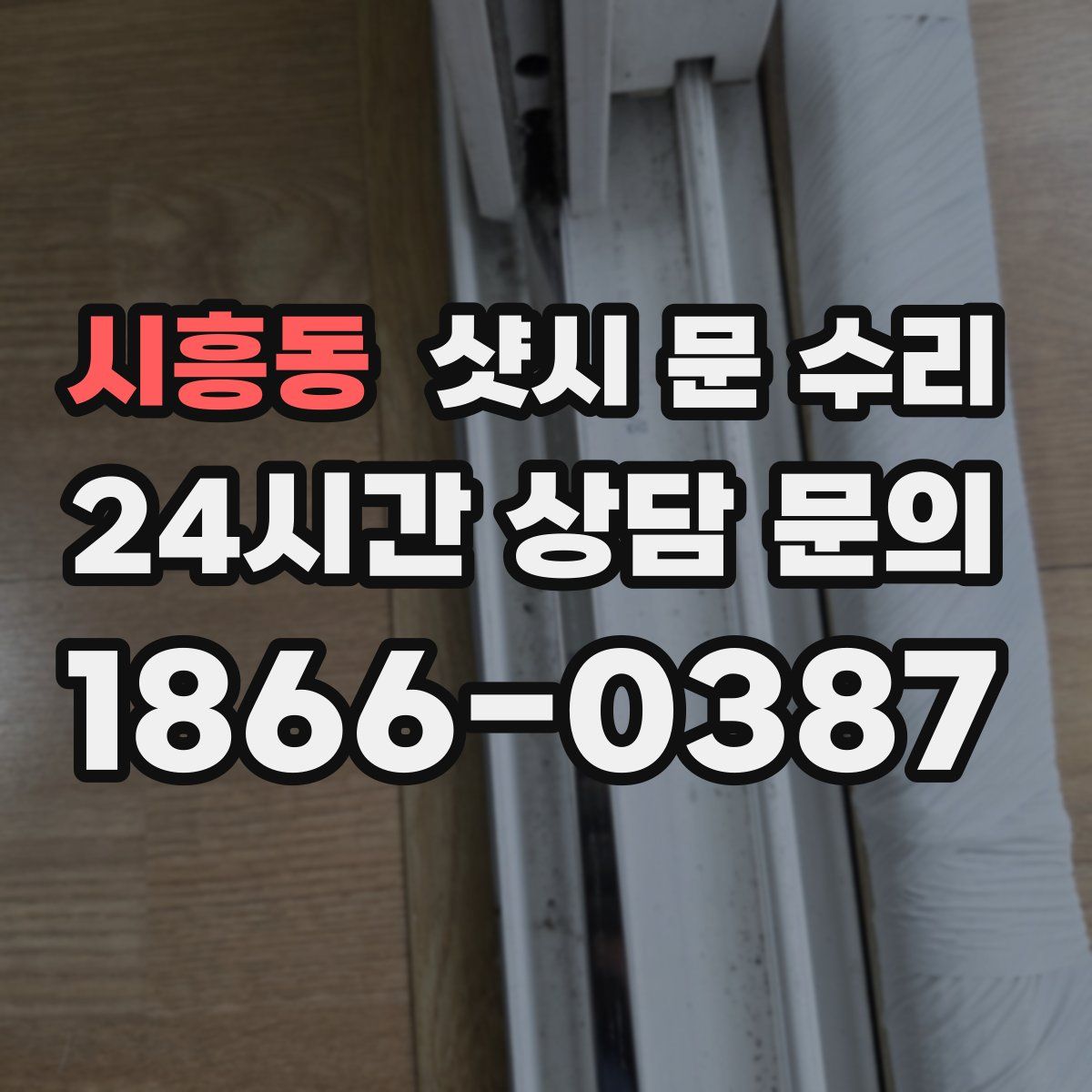 시흥동 샷시 문 수리