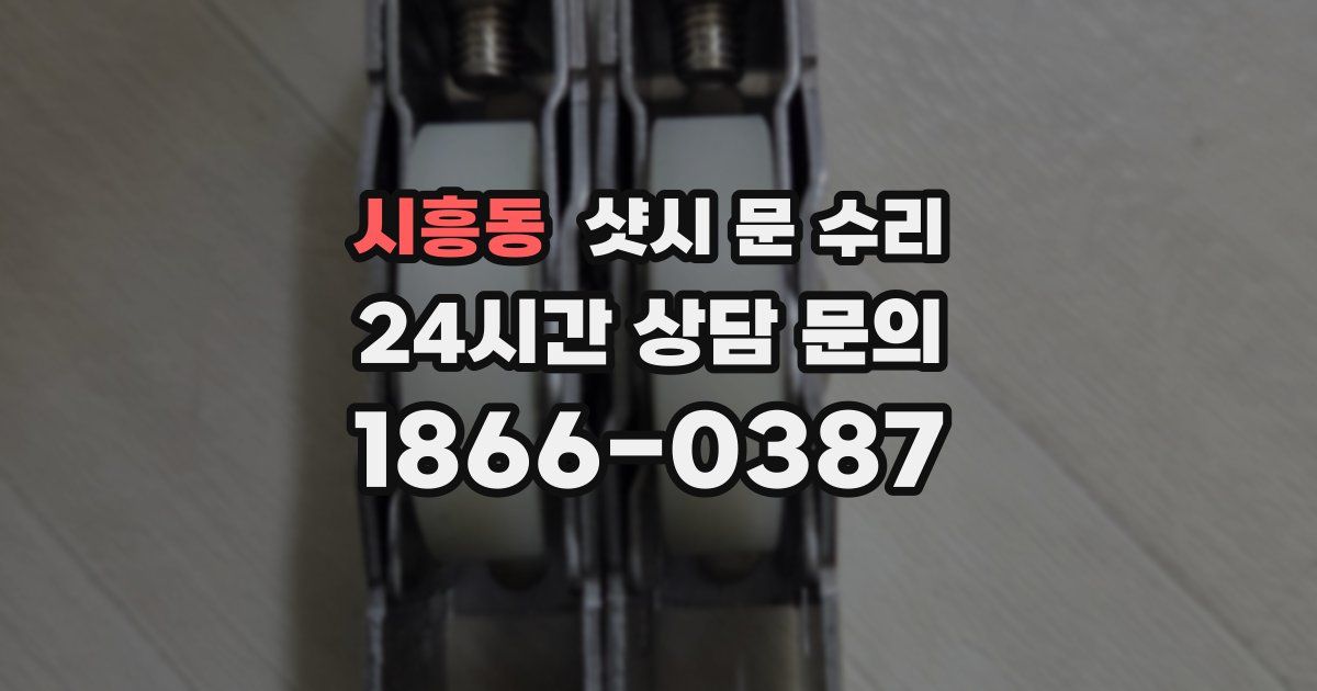 시흥동 샷시 문 수리