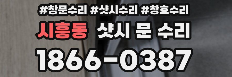 시흥동 샷시 문 수리